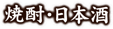 焼酎・日本酒
