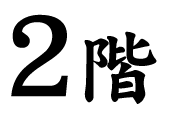2階
