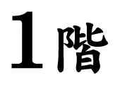 1階