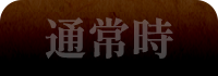 通常時