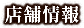 店舗情報